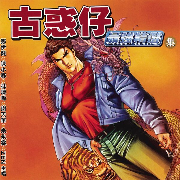 乱世巨星（电影《97古惑仔：战无不胜》插曲）