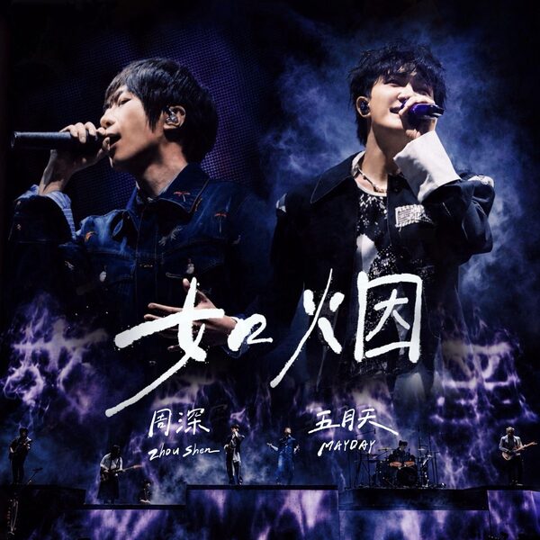 如烟-Live