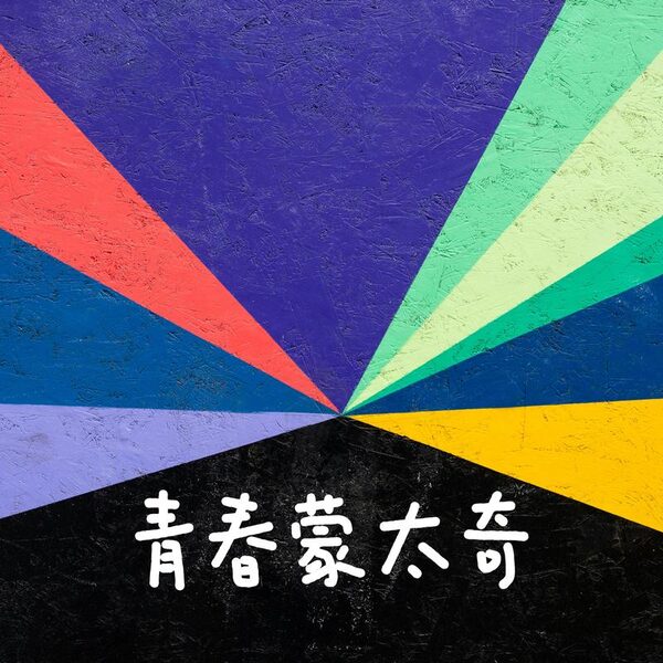沉溺（你让我的心不再结冰）