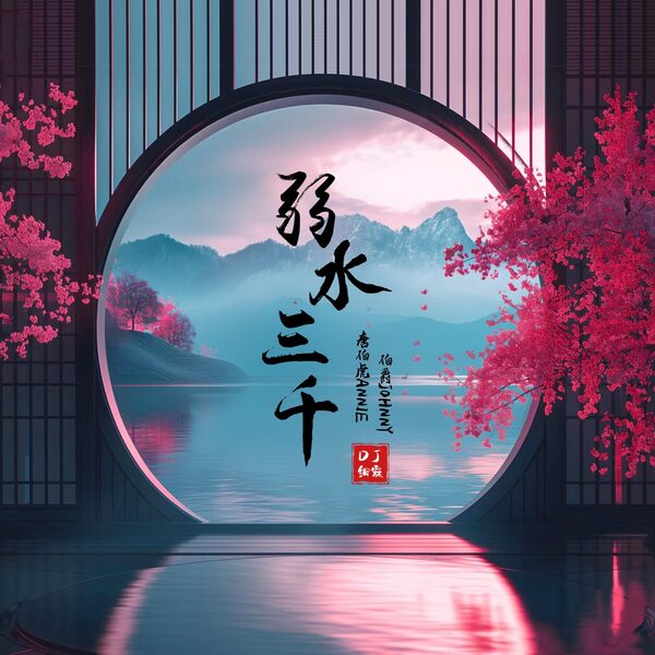 弱水三千